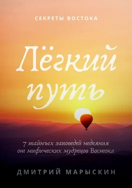 Дмитрий Марыскин Лёгкий путь. 7 тайных заповедей недеяния от мифических мудрецов Востока обложка книги