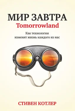 Стивен Котлер Мир завтра. Как технологии изменят жизнь каждого из нас обложка книги