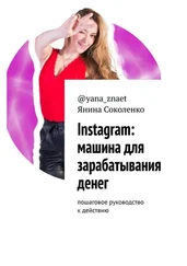 Янина Соколенко @yana_znaet - Instagram - машина для зарабатывания денег. Пошаговое руководство к действию