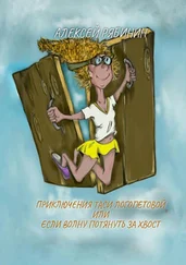 Алексей Рябинин - Приключение Таси Логопетовой, или Если волну потянуть за хвост
