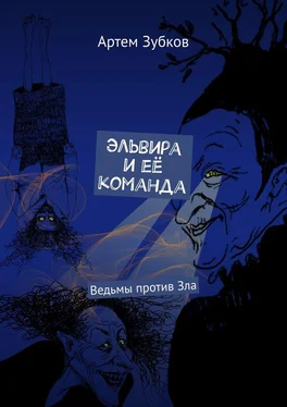 Артем Зубков Эльвира и её команда. Ведьмы против Зла обложка книги