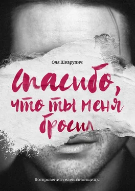 Оля Шкарупич Спасибо, что ты меня бросил. #откровения телевизионщицы обложка книги