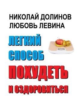 Николай Долинов Легкий способ похудеть и оздоровиться обложка книги