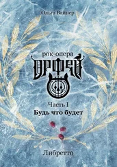 Ольга Вайнер - Рок-опера «Орфей». Часть I. Будь что будет