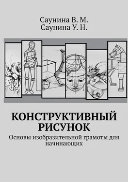 В. Саунина Конструктивный рисунок. Основы изобразительной грамоты для начинающих обложка книги