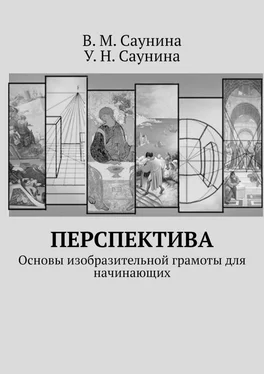 У. Саунина Перспектива. Основы изобразительной грамоты для начинающих обложка книги