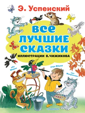 Эдуард Успенский Все лучшие сказки обложка книги