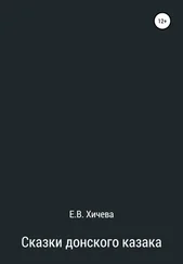 Елена Хичева - Сказки донского казака