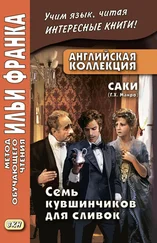 Array Саки - Английская коллекция. Саки (Г. Х. Манро). Семь кувшинчиков для сливок / Saki. The Seven Cream Jug