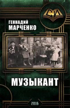 Геннадий Марченко Музыкант (трилогия) обложка книги