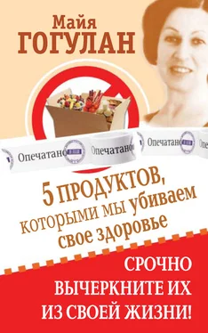 Майя Гогулан 5 продуктов, которыми мы убиваем свое здоровье. Срочно вычеркните их из своей жизни обложка книги