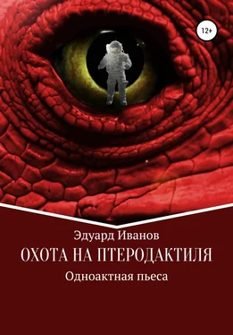 Эдуард Иванов Охота на птеродактиля обложка книги