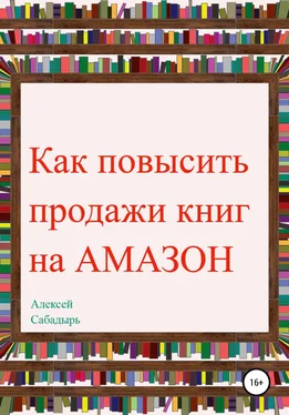 Алексей Сабадырь Как повысить продажи книг на Amazon обложка книги