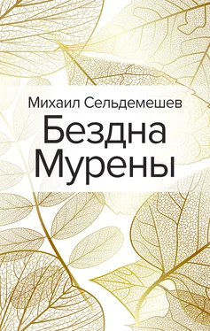 Михаил Сельдемешев Бездна Мурены обложка книги
