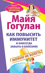 Майя Гогулан - Как повысить иммунитет и навсегда забыть о болезнях. Можно не болеть