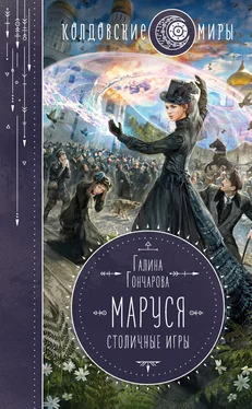 Галина Гончарова Маруся. Столичные игры обложка книги