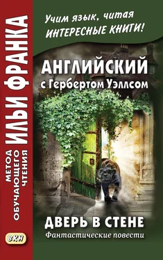 Герберт Уэллс Английский с Гербертом Уэллсом. Дверь в стене. Фантастические повести / Н. G. Wells. The Door in the Wall обложка книги