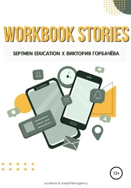 Виктория Горбачева Workbook stories обложка книги