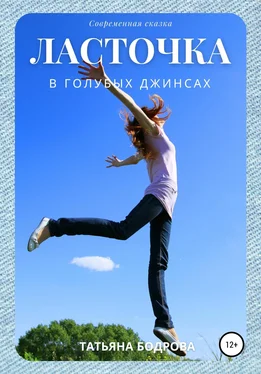 Татьяна Бодрова Ласточка в голубых джинсах обложка книги