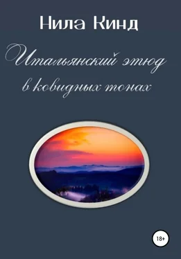 Нила Кинд Итальянский этюд в ковидных тонах обложка книги