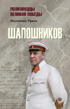 Валентин Рунов Шапошников обложка книги