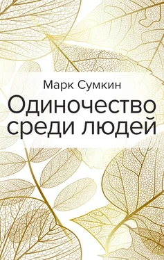 Марк Сумкин Одиночество среди людей обложка книги