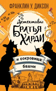 Франклин Диксон Братья Харди и сокровища башни