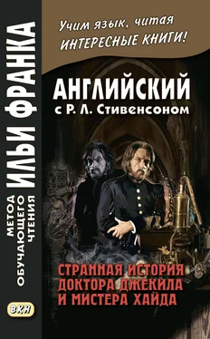 Роберт Льюис Стивенсон Английский с Р. Л. Стивенсоном. Странная история доктора Джекила и мистера Хайда / Robert Louis Stevenson. The Strange Case of Dr. Jekyll and Mr. Hyde обложка книги