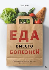 Уилл Коул - Еда вместо болезней. Революционная система здоровья, основанная на питании
