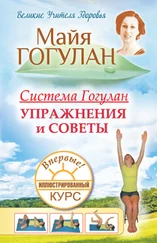 Майя Гогулан - Система Гогулан. Иллюстрированный курс. Упражнения и советы