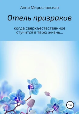 Анна Мирославская Отель призраков обложка книги