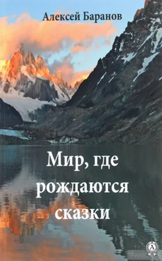 Алексей Баранов Мир, где рождаются сказки обложка книги