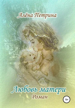 Алёна Петрина Любовь матери обложка книги