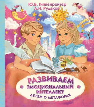 Алексей Рудаков Развиваем эмоциональный интеллект. Детям о метафорах обложка книги