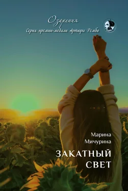 Марина Мичурина Закатный свет обложка книги