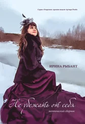 Ирина Рыбант - Не убежать от себя