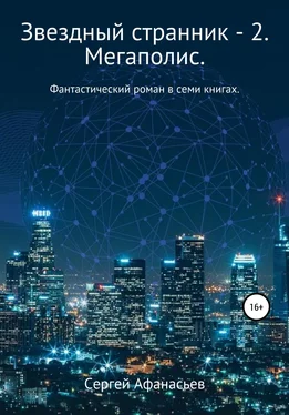 Сергей Афанасьев Звездный странник – 2. Мегаполис обложка книги