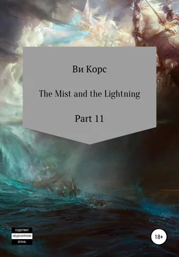 Ви Корс The Mist and the Lightning. Part 12 обложка книги