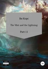 Ви Корс - The Mist and the Lightning. Part 12