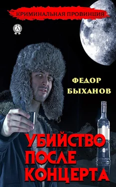 Фёдор Быханов Убийство после концерта обложка книги