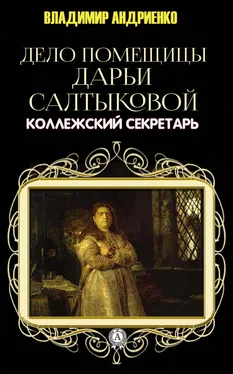 Владимир Андриенко Дело помещицы Дарьи Салтыковой обложка книги