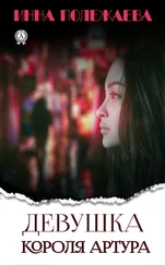 Инна Полежаева - Девушка Короля Артура
