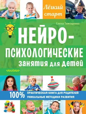 Елена Тимощенко Нейропсихологические занятия для детей обложка книги