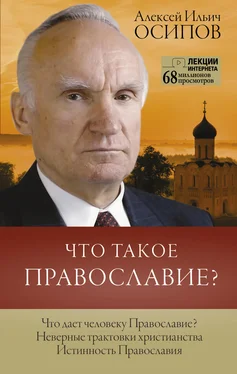 Алексей Осипов Что такое Православие? обложка книги