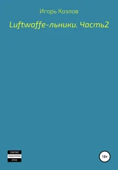 Игорь Козлов - Luftwaffe-льники. Часть 2