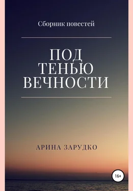 Арина Зарудко Под тенью вечности обложка книги