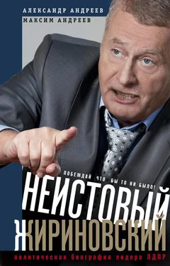 Максим Андреев Неистовый Жириновский. Политическая биография лидера ЛДПР обложка книги