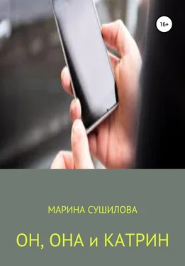 Марина Сушилова Он, Она и Катрин обложка книги