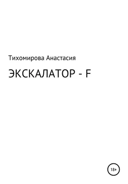 Анастасия Тихомирова Экскалатор – F обложка книги