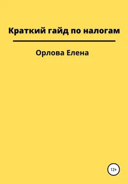 Елена Орлова Краткий гайд по налогам обложка книги